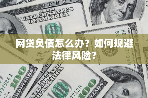 武汉网贷负债怎么办？如何规避法律风险？