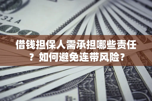 武汉借钱担保人需承担哪些责任？如何避免连带风险？