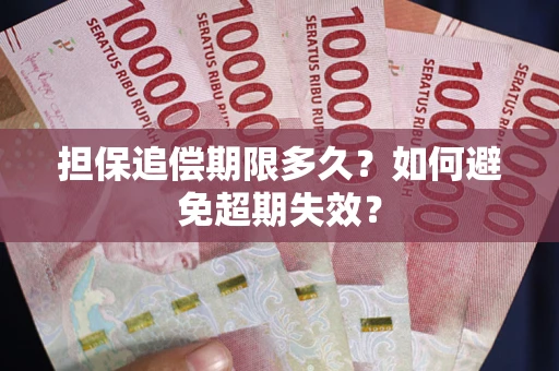 武汉担保追偿期限多久?如何避免超期失效? 武汉担保追偿期限多久?如何避免超期失效?