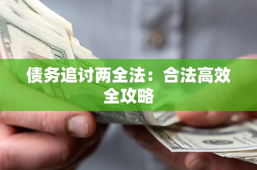 武汉债务追讨两全法：合法高效全攻略