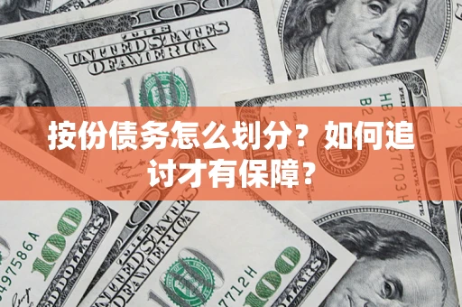 武汉按份债务怎么划分？如何追讨才有保障？