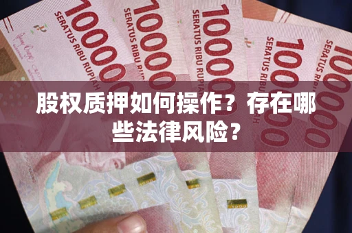 武汉股权质押如何操作？存在哪些法律风险？