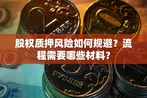 武汉股权质押风险如何规避？流程需要哪些材料？