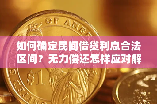 武汉如何确定民间借贷利息合法区间？无力偿还怎样应对解决法门？