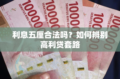 武汉利息五厘合法吗？如何辨别高利贷套路