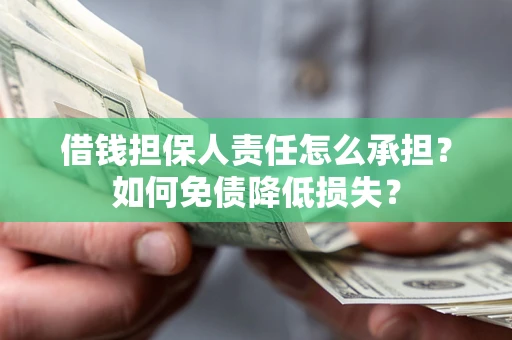 武汉借钱担保人责任怎么承担？如何免债降低损失？