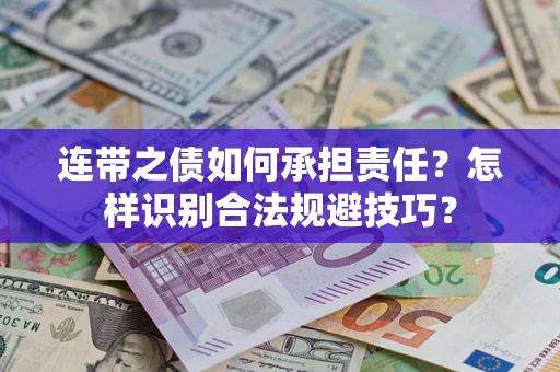 武汉连带之债如何承担责任？怎样识别合法规避技巧？