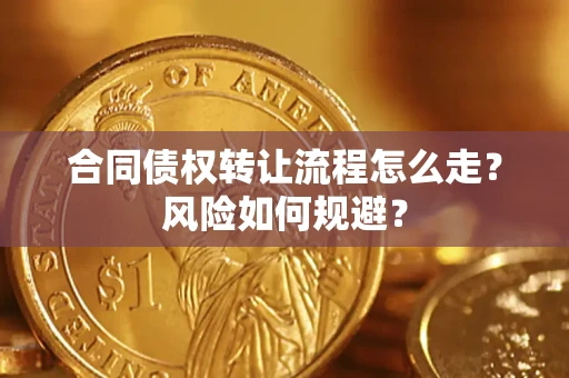 武汉合同债权转让流程怎么走？风险如何规避？