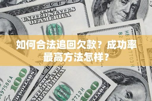 武汉如何合法追回欠款？成功率最高方法怎样？