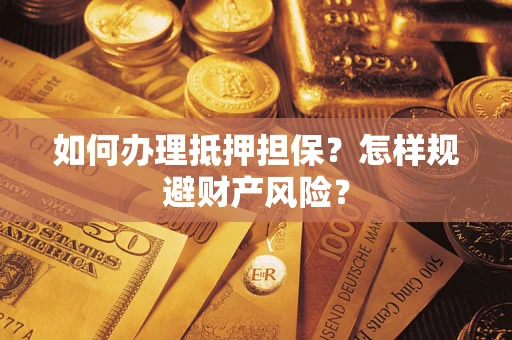 武汉如何办理抵押担保？怎样规避财产风险？