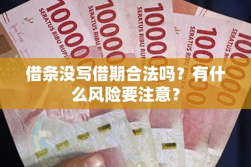 武汉借条没写借期合法吗？有什么风险要注意？