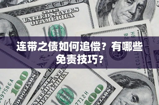 武汉连带之债如何追偿？有哪些免责技巧？