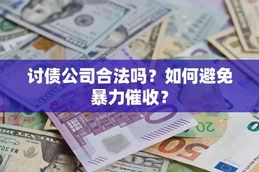 武汉讨债公司合法吗？如何避免暴力催收？