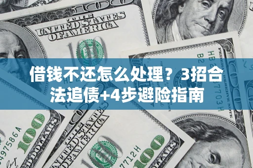 武汉借钱不还怎么处理？3招合法追债+4步避险指南