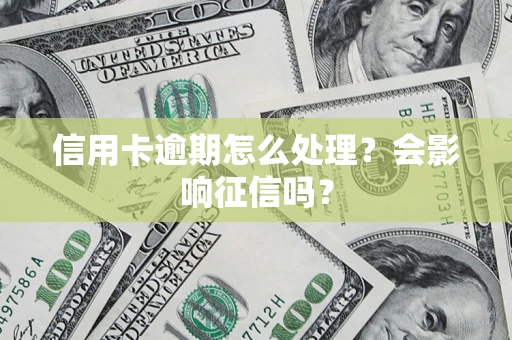 武汉信用卡逾期怎么处理？会影响征信吗？