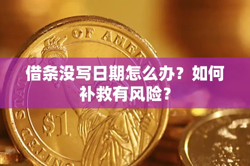 武汉借条没写日期怎么办？如何补救有风险？