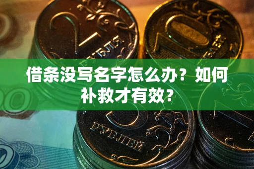 武汉借条没写名字怎么办？如何补救才有效？