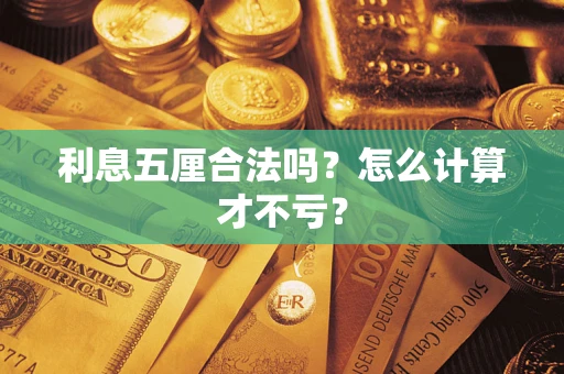 武汉利息五厘合法吗？怎么计算才不亏？