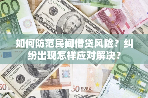 武汉如何防范民间借贷风险？纠纷出现怎样应对解决？