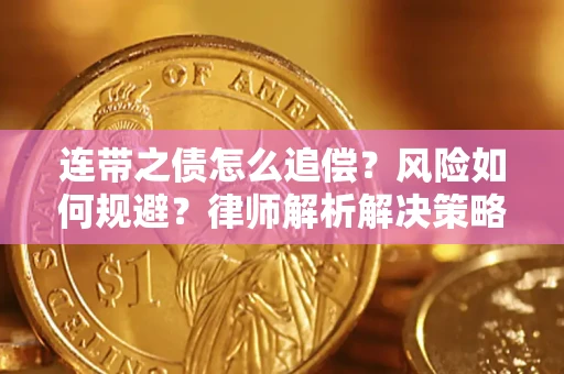 武汉连带之债怎么追偿？风险如何规避？律师解析解决策略