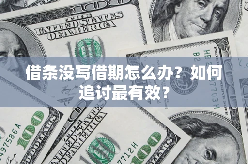 武汉借条没写借期怎么办？如何追讨最有效？