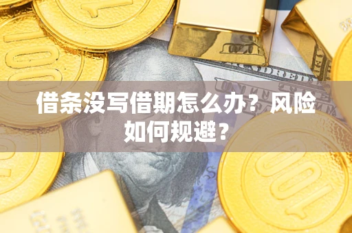 武汉借条没写借期怎么办？风险如何规避？