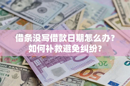 武汉借条没写借款日期怎么办？如何补救避免纠纷？