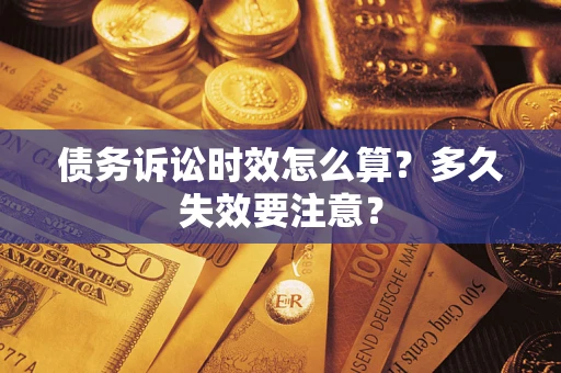 武汉债务诉讼时效怎么算？多久失效要注意？