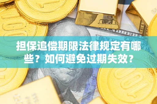 武汉担保追偿期限法律规定有哪些？如何避免过期失效？