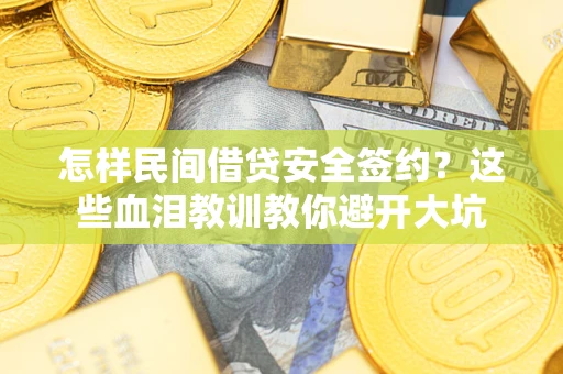武汉怎样民间借贷安全签约？这些血泪教训教你避开大坑