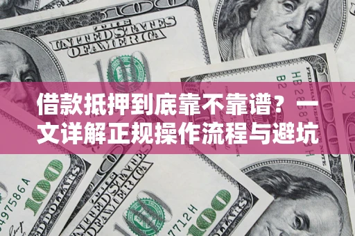 武汉借款抵押到底靠不靠谱？一文详解正规操作流程与避坑指南