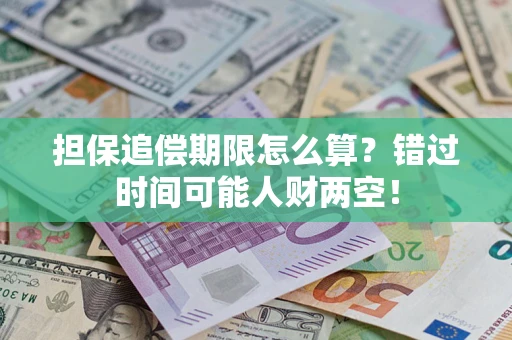 武汉担保追偿期限怎么算？错过时间可能人财两空！