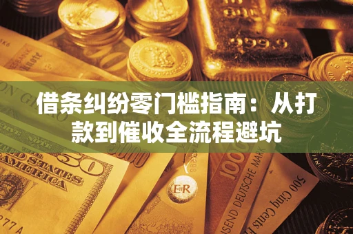 武汉借条纠纷零门槛指南：从打款到催收全流程避坑