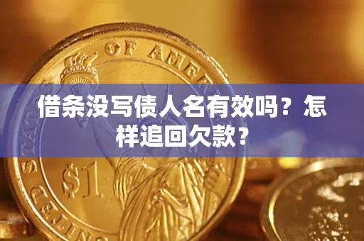 武汉借条没写债人名有效吗？怎样追回欠款？
