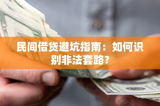 武汉民间借贷避坑指南：如何识别非法套路？