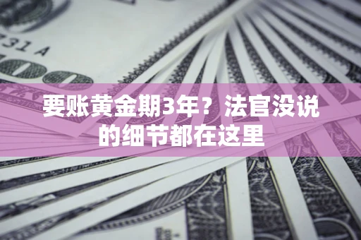 武汉要账黄金期3年？法官没说的细节都在这里