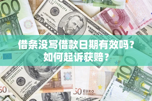 武汉借条没写借款日期有效吗？如何起诉获赔？