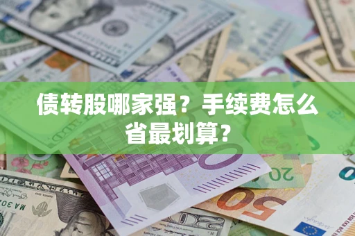 武汉债转股哪家强？手续费怎么省最划算？