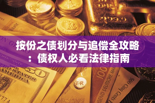 武汉按份之债划分与追偿全攻略：债权人必看法律指南