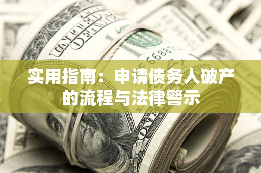 武汉实用指南：申请债务人破产的流程与法律警示