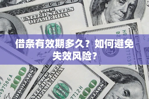 武汉借条有效期多久？如何避免失效风险？
