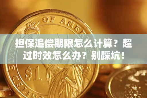 武汉担保追偿期限怎么计算？超过时效怎么办？别踩坑！
