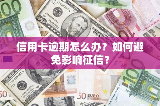 武汉信用卡逾期怎么办？如何避免影响征信？