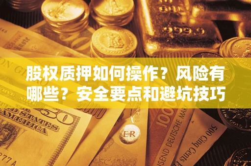 武汉股权质押如何操作？风险有哪些？安全要点和避坑技巧？