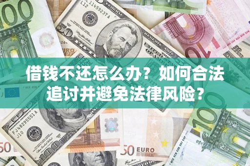 武汉借钱不还怎么办？如何合法追讨并避免法律风险？