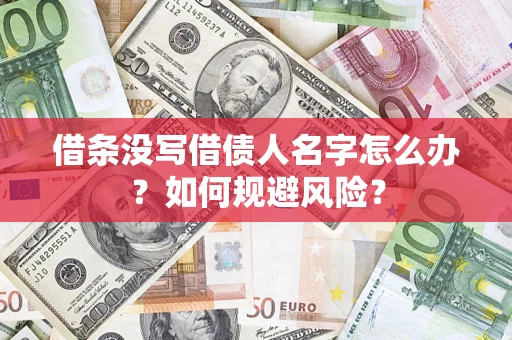 武汉借条没写借债人名字怎么办？如何规避风险？