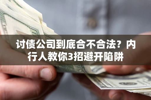武汉讨债公司到底合不合法？内行人教你3招避开陷阱