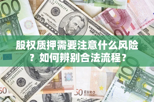 武汉股权质押需要注意什么风险？如何辨别合法流程？
