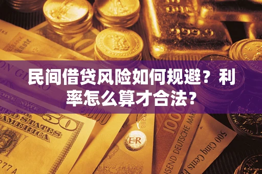 武汉民间借贷风险如何规避？利率怎么算才合法？